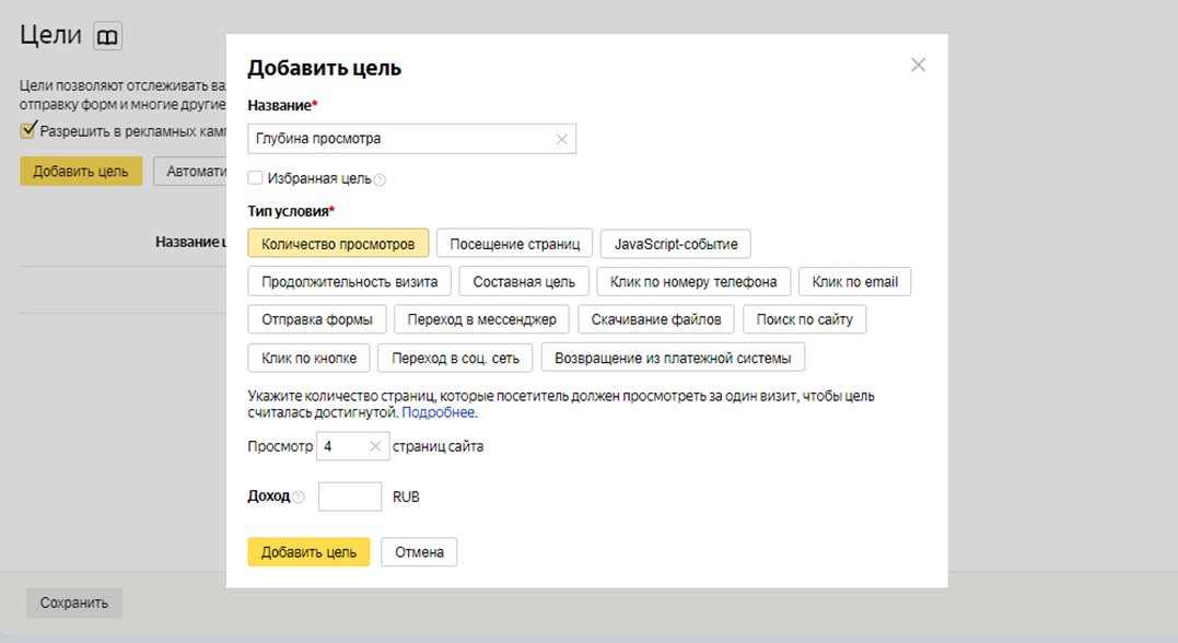 Настройка целей в Яндекс Метрике