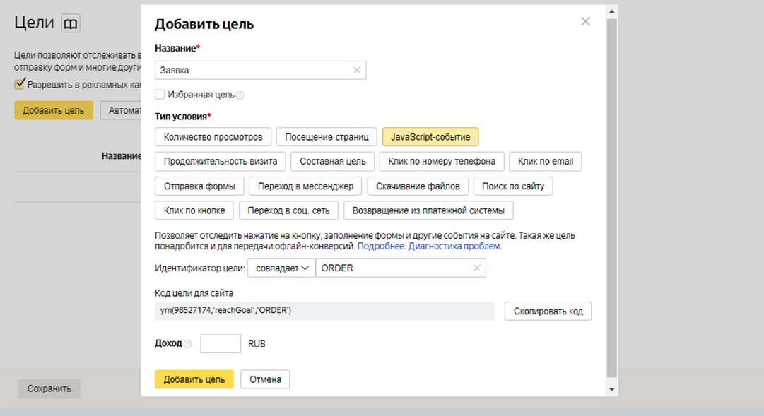 Настройка целей в Яндекс Метрике